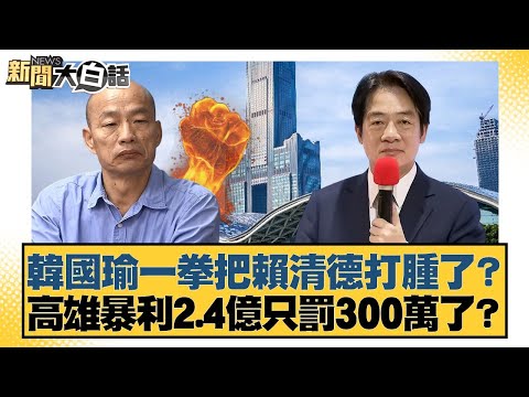 Did Han Kuo-yu punch Lai Ching-te so hard he swelled up? Kaohsiung's NT$240 million profiteering ...
