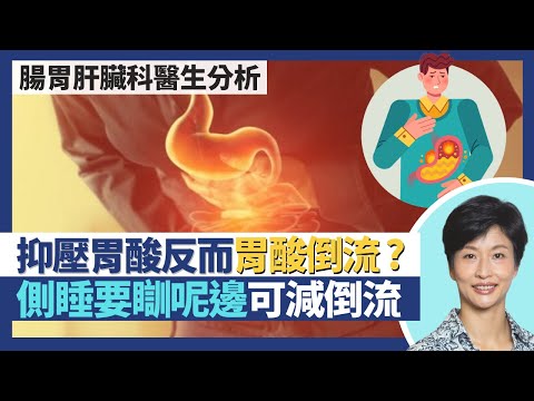 胃酸倒流｜胃藥抑壓胃酸反而可引起胃酸倒流？食煙嗜酒較易倒流 減肥、側睡向呢一邊可減少胃酸倒流？新冠肺炎令括約肌鬆弛增胃酸倒流 壓力亦真係有影響｜王建芳醫生 腸胃肝臟科醫生蔡偉樂醫生｜人類健康研究所