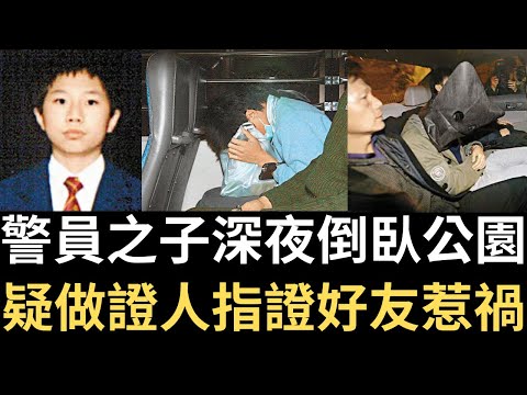 香港奇案 | 警員之子深夜倒臥公園，疑做證人指證好友惹禍? 鰂魚涌公園足球場案 | 奇案調查 | 詭異先生 | 詭秘檔案 | 林漢文 | 蔡煒樂（奇案 粵語／廣東話）（中文字幕）