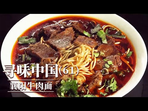 《味道》牛肉和面食的绝佳搭配 满足你对肉食和“碳水”的双重渴望！兰州牛肉面 襄阳牛肉面 布里亚特包子 20251117 ——寻味中国（61）丨美食中国 Tasty China