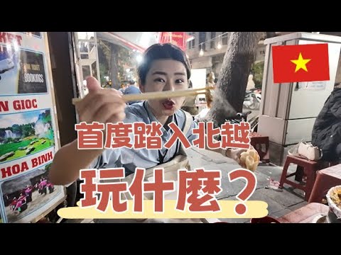 首度踏入北越玩什麼? #越南  #河內 #北越 #下龍灣 #河粉 #越南烤肉  #travel #vietnam  #northvietnam #hanoi  #food #halongbay