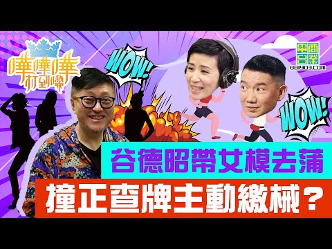 【谷德昭Disco查牌教學】谷德昭撞正Disco查牌 / 谷德昭家姐要告三姑? / 三姑以為谷德昭係籠中鳥