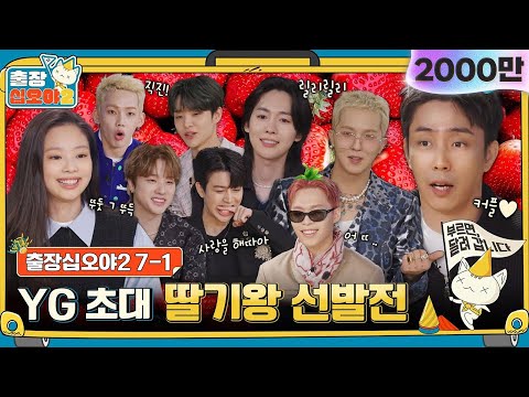 🧳 ep. 7-1｜YG's entertainment monsters who relax the industry are here｜🧳The Game Caterers2