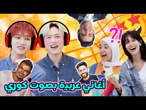 كوريوون يحاولو الغناء بالعربي | MCND