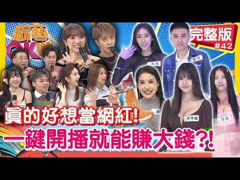 哇這樣「播一播」就能賺大錢！真的好想當網紅喔｜解婕翎 王宇婕 白雲 玉婷 海產 開朗 馮馮 牛牛妹 涵涵 陳幽 楚河｜2025.12.16【綜藝OK啦 完整版】