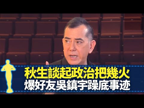 黃秋生人肉叉燒包獲影帝後變低谷 談起政治把幾火|大讚劉德華優點 爆好友吳鎮宇躁底事迹|初吻對象獻給男性|最佳男主角 黎芷珊