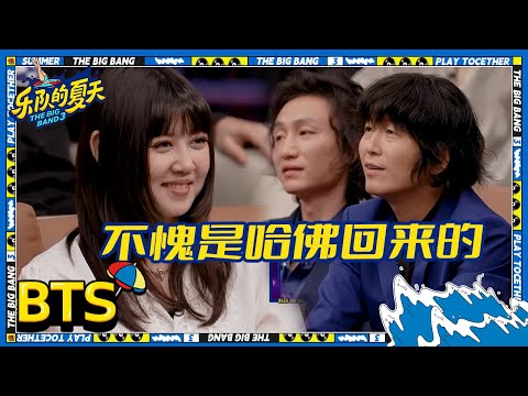 Reaction:五条人《你还好吗,今天》 仁科哈佛演讲逗乐众人 | 乐队的夏天3 EP9未播 | The Big Band S3 | iQIYI精选