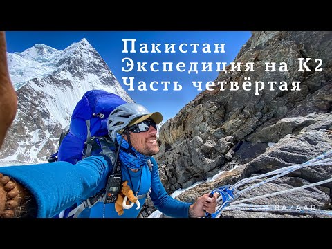 Пакистан. Экспедиция на К2. Часть четвёртая.
