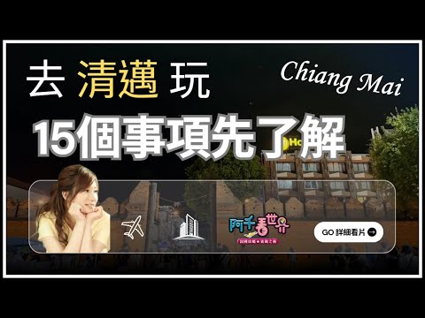 清邁自由行｜15件事情提醒，讓旅遊事半功倍，快速變成老司機？