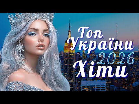 Найкращі українські ПОП пісні | Топ Хіти України 2026