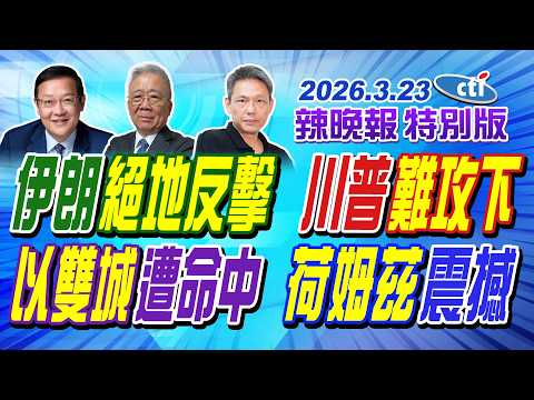 伊朗絕地反擊 川普難攻下【辣晚報特別版】20260323 @中天電視CtiTv