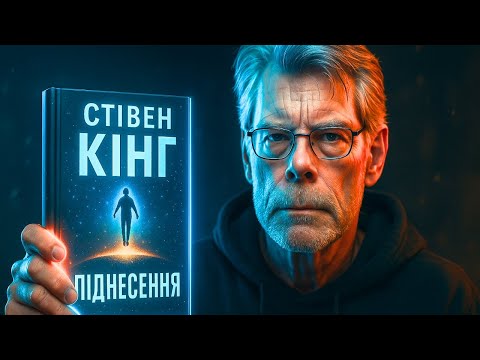 🎧 СТІВЕН КІНГ – «ПІДНЕСЕННЯ»  | Повна аудіокнига українською | Слухати аудіокнигу на ніч | solovey