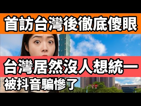 首訪台灣後徹底傻眼，原來台灣居然沒有人想要統一，深圳女士勇敢說出真話，被抖音騙慘了