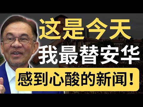 有谁可以取代安华？目前没有！但安华连周末办公都要遭到酸言酸语！| 9后商谈 @Just9Cents Kelvin