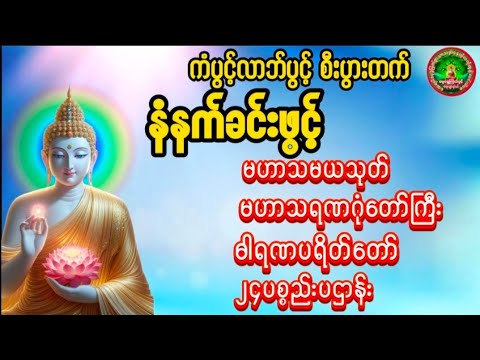၂၄ပစ္စည်းပဌာန်း မဟာသမယသုတ် မဟာသရဏဂုဏ်တော်ကြီး ဓါရဏပရိတ်တော် #မနက်ခင်းတရားတော် နာယူနိုင်ကြပါစေ🙏🙏🙏🙏🙏