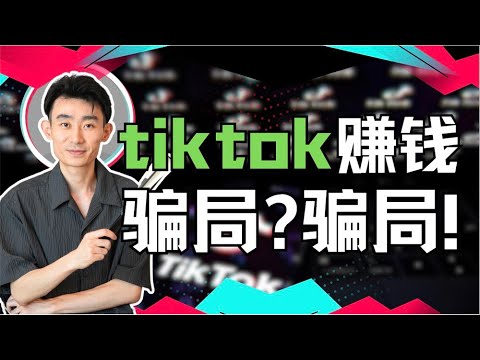 【赚钱骗局系列】Tiktok赚钱骗局，你成为韭菜了吗？今年赚钱，创业必看！