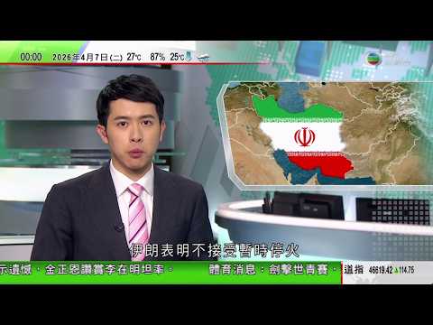 無綫TVB 0030新聞報道｜特朗普稱周二達成協議最後限期 美媒指停火仍渺茫｜摩通戴蒙指美國需變得更強大 以維持經濟實力｜深圳理工大學5項「未來太空醫院」醫療設備已成功發射展開在軌試驗｜TVBNews