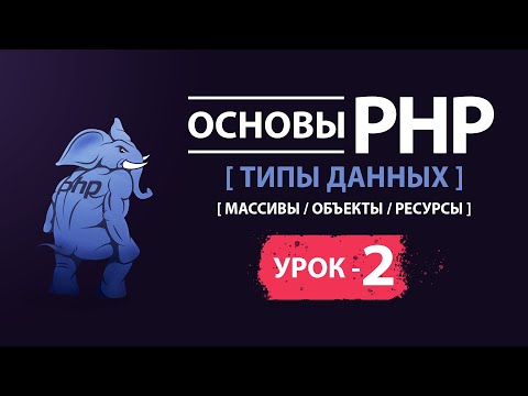 Основы php Типы данных массивы, объекты, ресурсы
