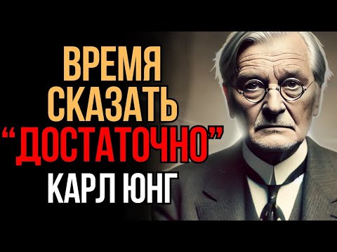 Хватит Терпеть! Перестанете Молчать _ Карл Юнг _ Мудрость Времени
