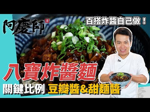 經典家常「八寶炸醬麵」，自製炸醬美味關鍵：豆瓣醬&甜麵醬比例很重要！煸炒蒜頭、紅蔥頭增香氣｜加杏鮑菇口感更豐富｜阿慶師