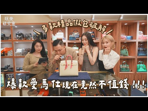 精品二手店買稀有包CP值超高！不用配貨還比原價便宜？！1萬可入手10萬LV包！愛馬仕、香奈兒真偽這樣看！feat.吳玟萱【玩美研究室】