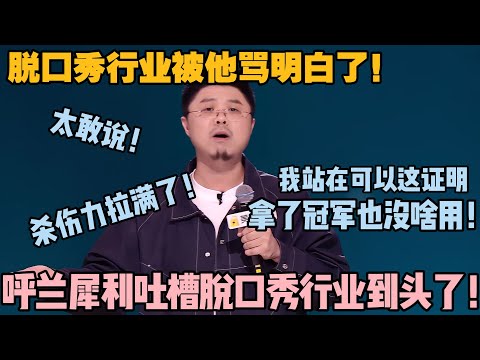 呼兰杀疯了！吐槽节目名变是行业认怂，揭冠军三年还突围，把脱口秀圈怼到体无完肤！#脱口秀和ta的朋友们 第二季 #搞笑 #综艺 #脱口秀和ta的朋友们s2