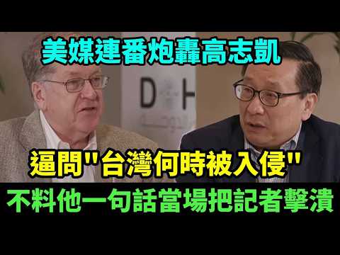 美媒連番炮轟高志凱"台灣何時被入侵",不料他一句話把哈佛教授的理論徹底推翻!