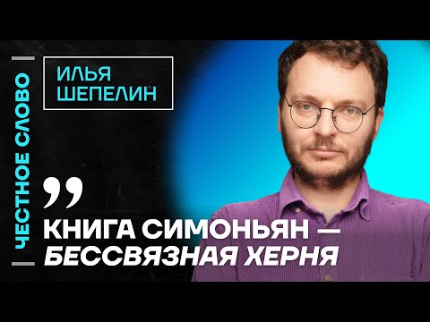 🎙 Честное слово с Ильёй Шепелиным