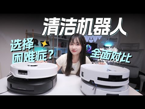 入手第一台清洁机器人，选什么好？科沃斯T80｜石头P20Pro｜云鲸J5｜美的W20Pro