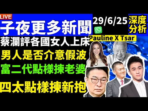 蔡瀾評各國女人上床 李家誠 徐子淇 劉鳴偉 何猷君  奚夢瑤 男人是否介意假波富二代點様揀老婆四太點樣揀新抱 Smart Travel《城市熱話》  #網絡安全及科技罪案調查科  #翁靜晶何志華尋妻
