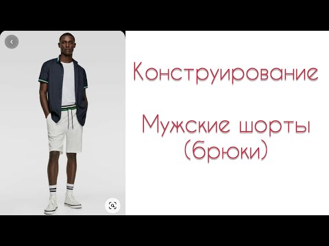 Построение выкройки мужские брюки/шорты