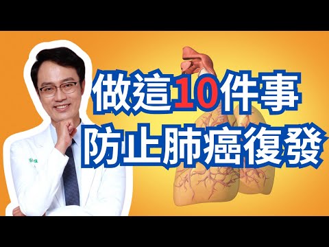 十件重要的事情，最小化肺癌復發的機會｜Do These Ten Things To Keep Lung Cancer From Coming Back Or Getting Worse