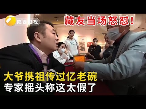 #华山论鉴 #海选现场大爷鉴定“祖传老碗”,称价值过亿,专家摇头称这太假了,大爷当场怒怼!