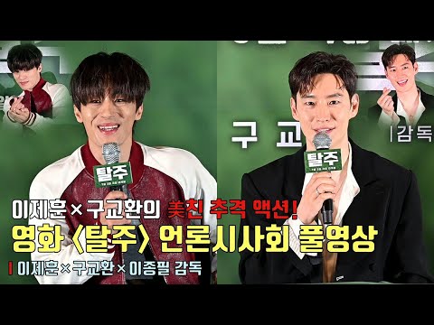 [FULL ver.] Movie [Escape] press conference | Lee Je Hoon, Koo Kyo Hwan, Director Lee Jong-pil