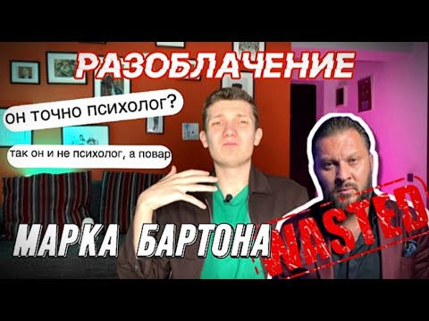 Маска сорвана: Шокирующая правда о Марке Бартоне