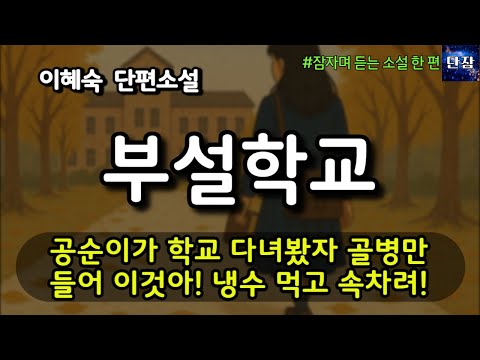 [잠자며 듣는 한국 소설] 공순이가 학교 다녀봤자 골병만 들어 이것아! 냉수 먹고 속차려! "부설학교" 이혜숙 소설  #책읽어주는남자 #오디오북  #책과함께하는하루단잠