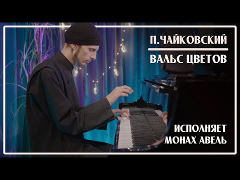 Waltz of the Flowers / P.Tchaikovsky / Performed by Monk Abel