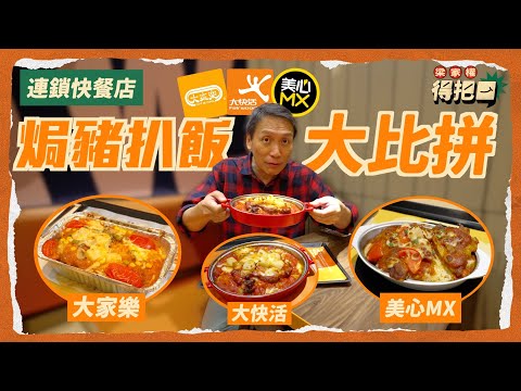 香港連鎖快餐店 焗豬扒飯大比拼！3間實測 豬扒大過塊面 炸過夠香有肉味｜最佳炒底結果驚人 芝士蕃茄汁醬都要評埋！中央廚房焗定 放足全日？｜梁家權 得把口
