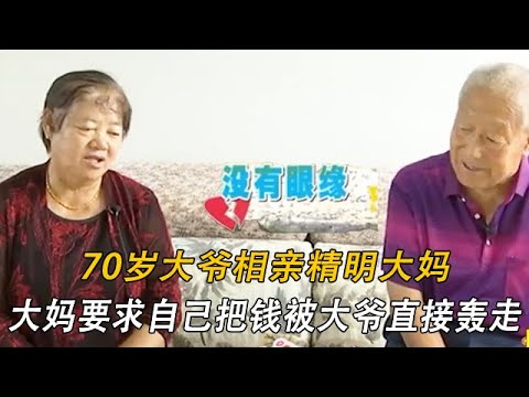 70歲大爺相親精明大媽，大媽要求自己把錢，被大爺直接轟走#情感 #中老年相親 #緣來不晚