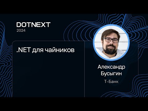 Александр Бусыгин — .NET для чайников