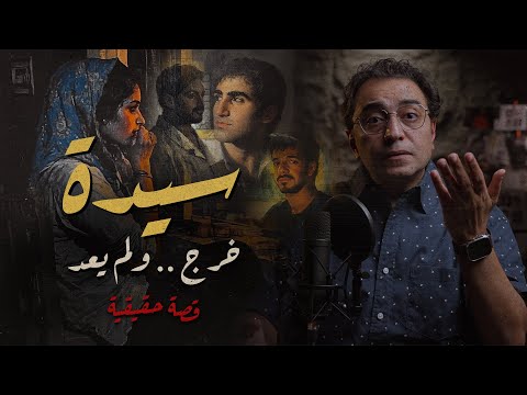 سيدة .. خرج ولم يعد | صفات تجعل البشر عبارة عن شيــ اطـ يــن