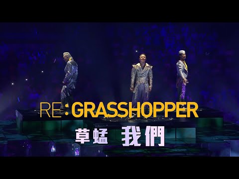 RE:GRASSHOPPER CONCERT 草蜢演唱會2022 第四場｜我們