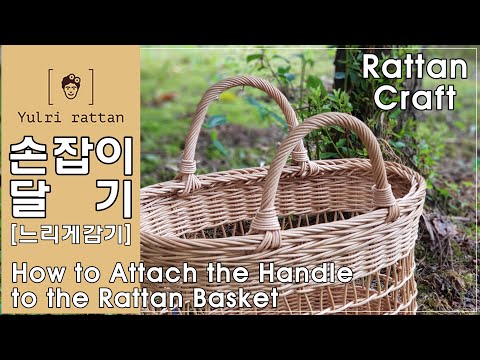 [라탄공예_Rattan Craft] 라탄 바구니 손잡이 달기 / 느리게 감기 / Rattan Basket Handle Hanging/ ラタン カゴ 取っ手付き/ 바구니 손잡이달기