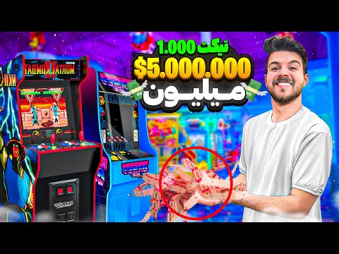 با 5 میلیون همه تیکت های توی شهربازی رو برنده شدیم🕹️🎰