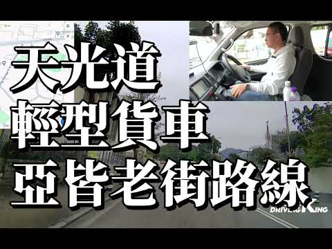 天光道 考試路線【亞皆老街】輕型貨車 學車考牌－學車王2024年最新版