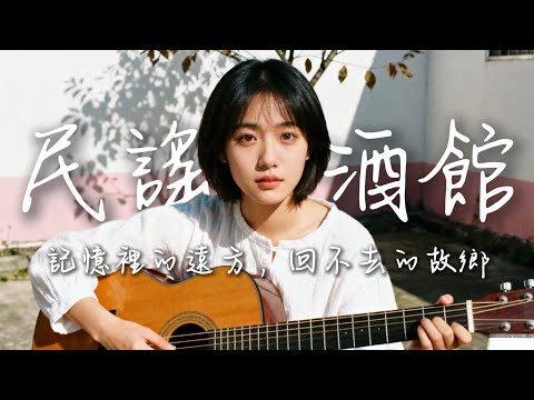 【民谣小酒馆】｜2025最好聽華語民谣歌单｜工作・助眠・疗愈最佳背景音樂 |原創民謠抒情歌曲✨｜舒緩療愈系歌單 🎧  #华语民谣  #疗愈歌曲 #民謠吉他 #華語流行歌曲#讀書音樂#放鬆音樂