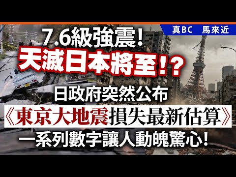 7.6級強震!天滅日本將至!?日政府突然公布《東京大地震損失最新估算》一系列數字讓人動魄驚心!