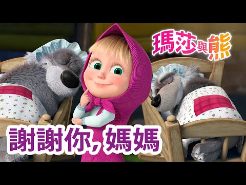 瑪莎與熊 -  🐣 謝謝你，媽媽 🍼 | Masha and The Bear CH