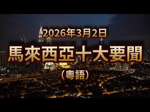 地稅狂飆2000倍？！投資騙案月蝕過億！中東戰火燒到大馬？｜2026年3月2日｜馬來西亞粵語新聞