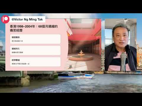 京官話冇通縮，但數據篤爆正在重蹈香港98-03年連續68個月通縮有八成⁉️｜23 Aug25《淺見回顧》